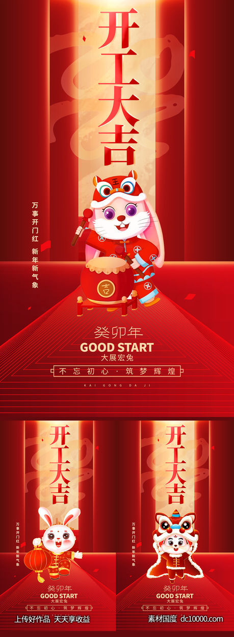 开工大吉喜庆新年海报-源文件-素材国度dc10000.com
