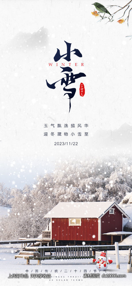 小雪大雪节气海报-源文件-素材国度dc10000.com