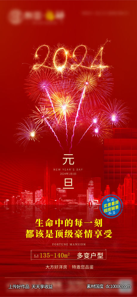2024元旦节海报-源文件-素材国度dc10000.com