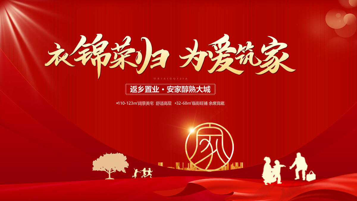 地产返乡置业活动归家交房回家主画面