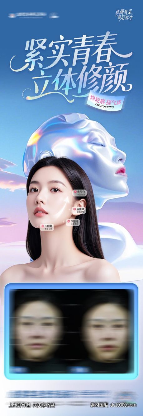 医美外环塑美精致下颌创意海报-源文件-素材国度dc10000.com