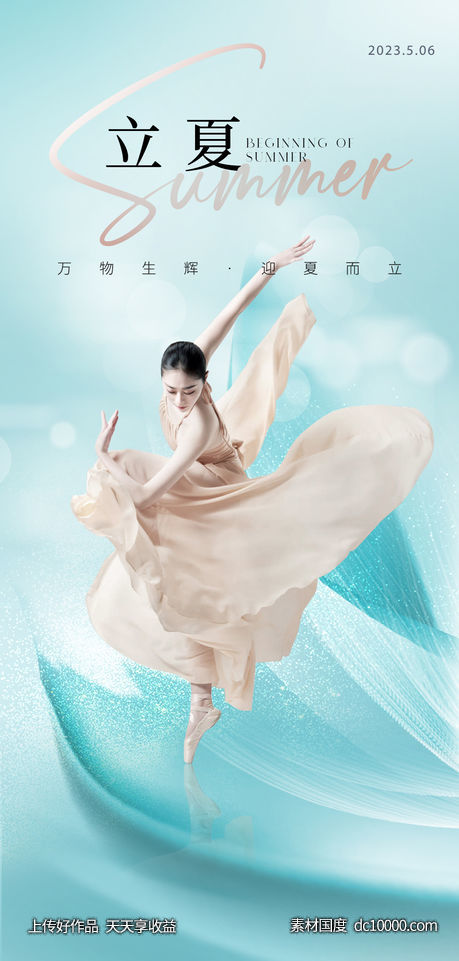 医美立夏海报-源文件-素材国度dc10000.com