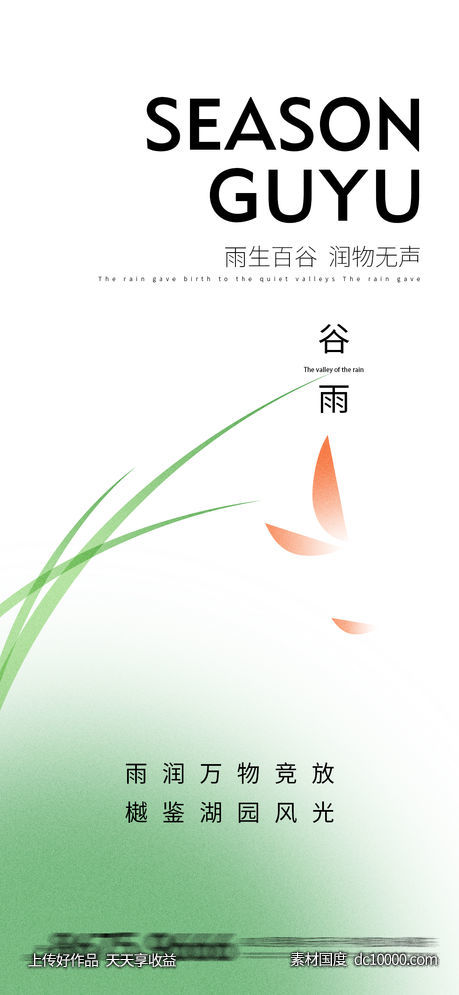  谷雨  -源文件-素材国度dc10000.com