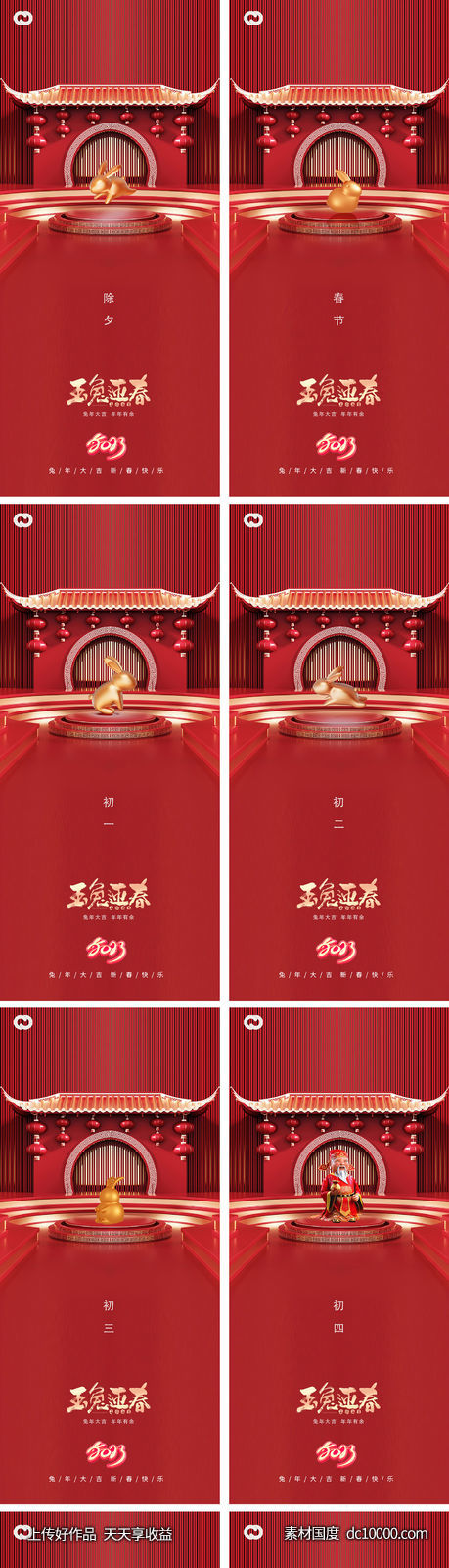 2023元旦兔年春节小年除夕初一海报-源文件-素材国度dc10000.com