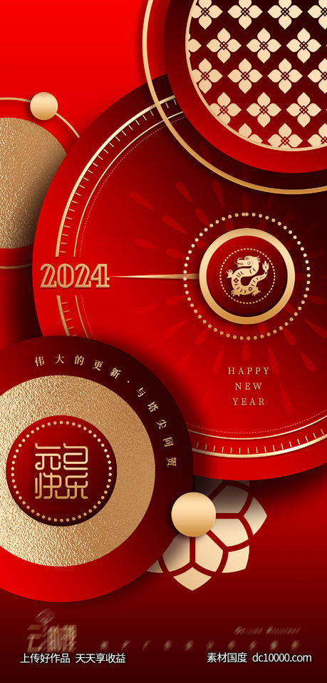 2024新年元旦海报-源文件-素材国度dc10000.com