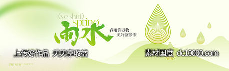 雨水节气海报 -源文件-素材国度dc10000.com