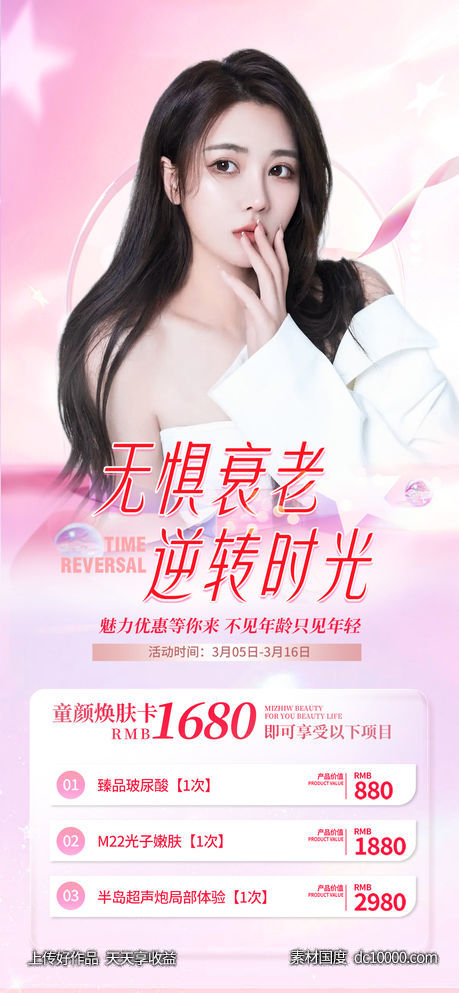医美卡项活动促销海报-源文件-素材国度dc10000.com