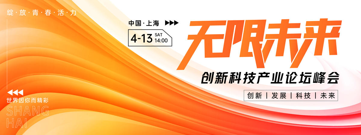 无限未来论坛峰会背景板