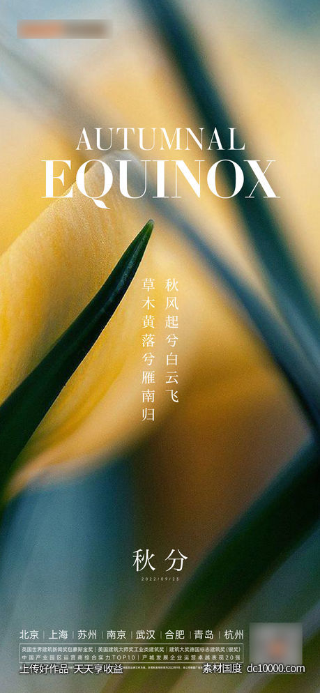 秋分立秋处暑海报-源文件-素材国度dc10000.com
