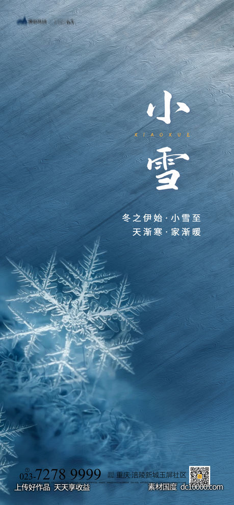 小雪海报-源文件-素材国度dc10000.com