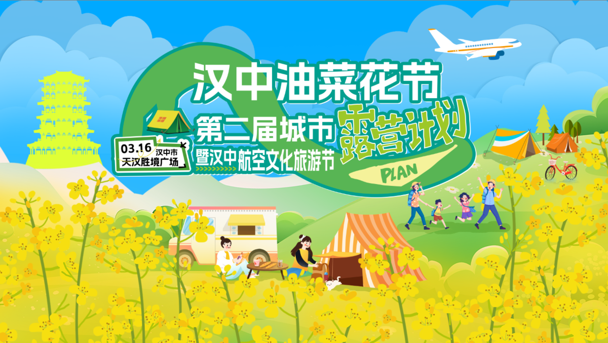 汉中油菜花节露营活动主背景