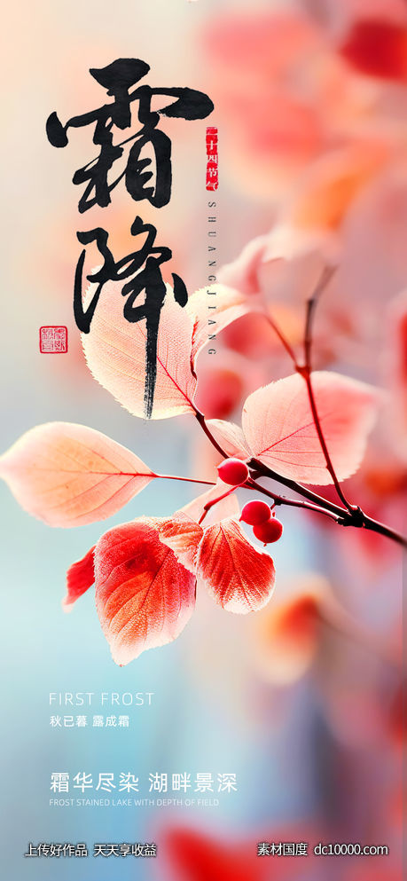 霜降寒冬节气海报-源文件-素材国度dc10000.com