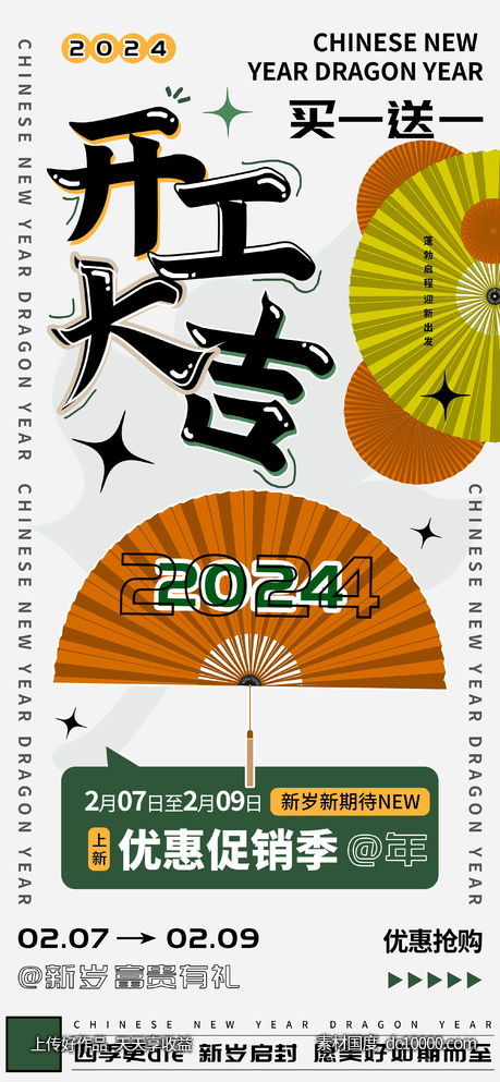 开工大吉福利优惠促销海报-源文件-素材国度dc10000.com
