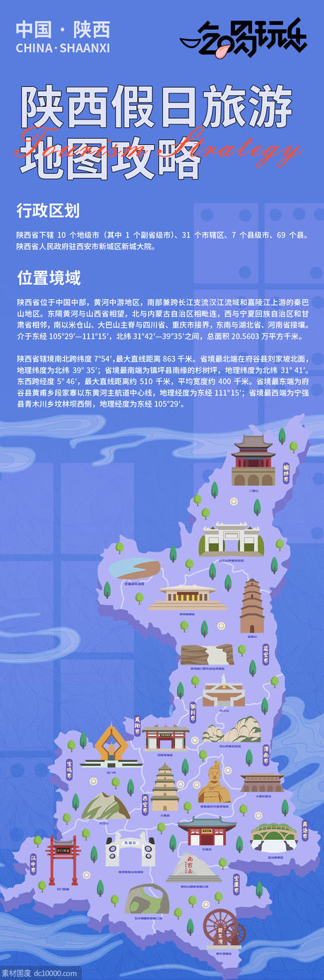 陕西假日旅游地图攻略海报 - 源文件