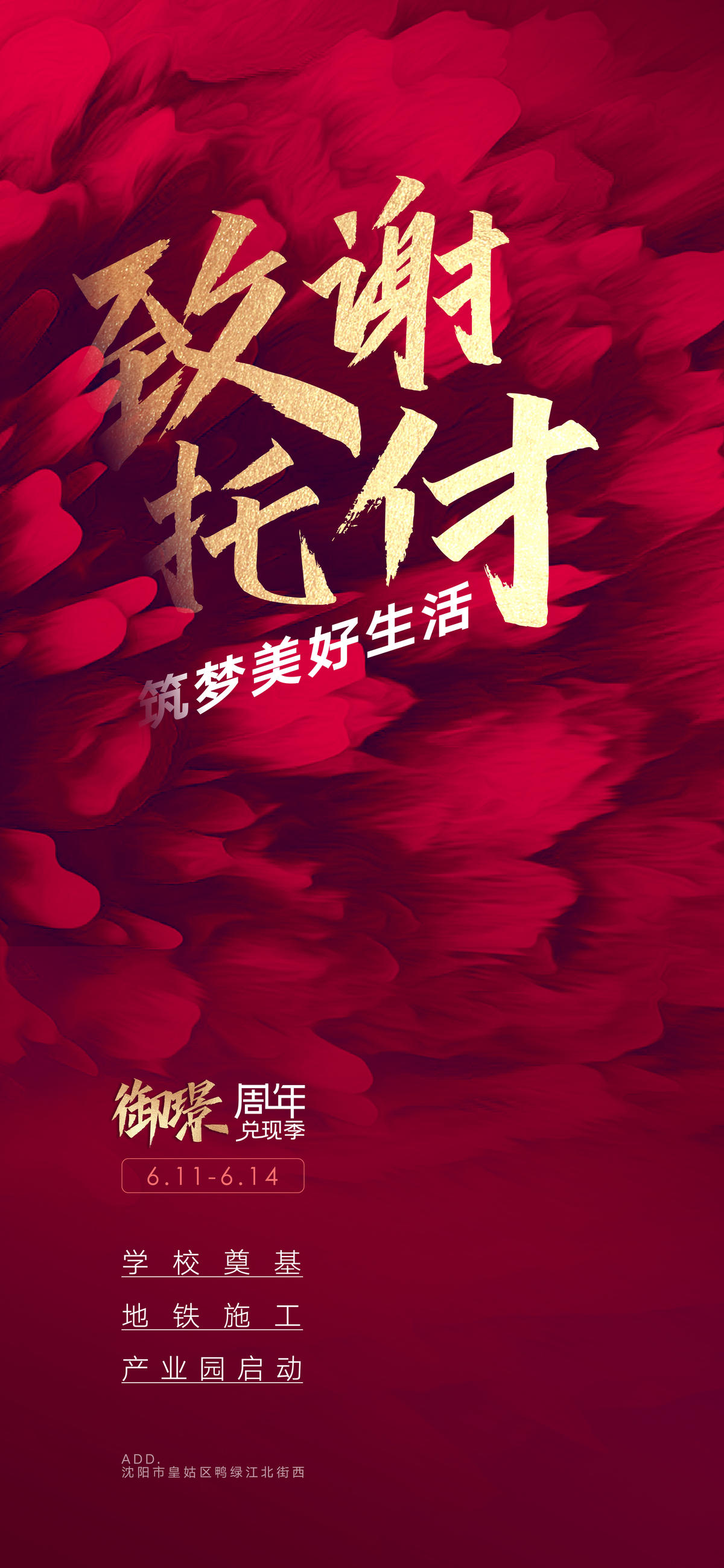 房地产年终答谢筑梦美好生活热销海报