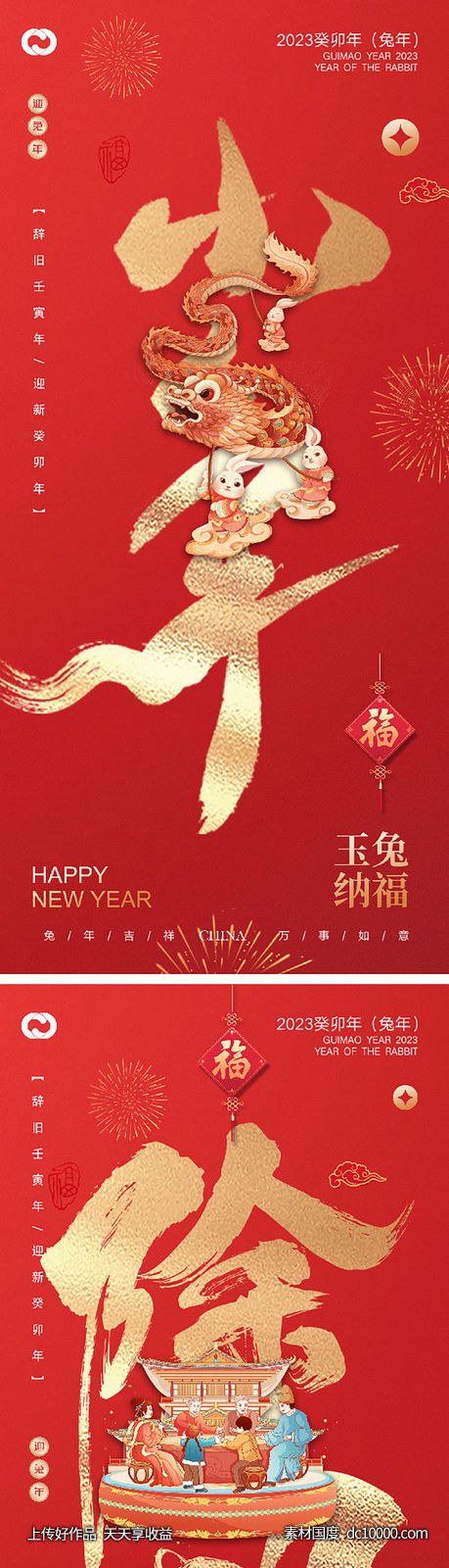 2023元旦兔年春节小年除夕元宵海报-源文件-素材国度dc10000.com