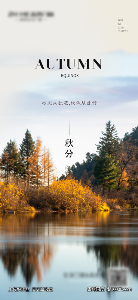 秋分-源文件-素材国度dc10000.com