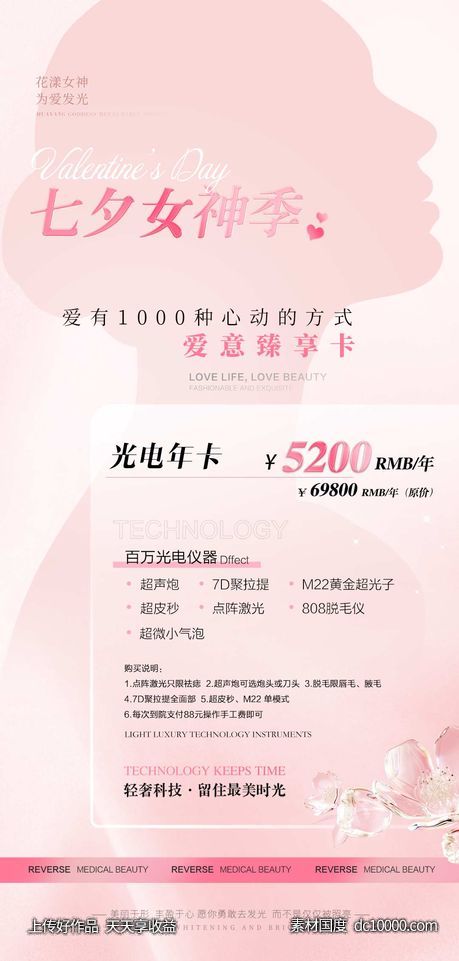 医美七夕女神海报-源文件-素材国度dc10000.com