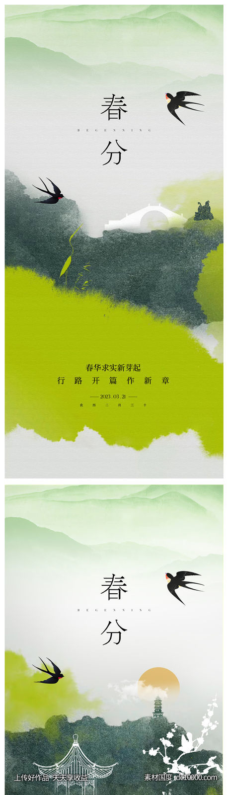 春分立春海报-源文件-素材国度dc10000.com