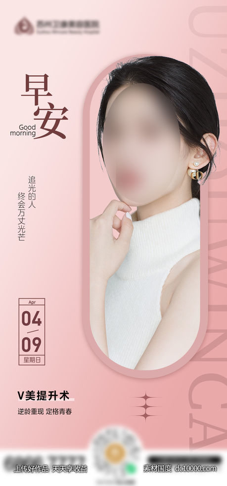 医美早安图-源文件-素材国度dc10000.com