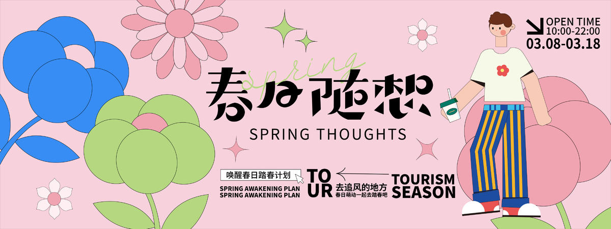 春日随想背景板
