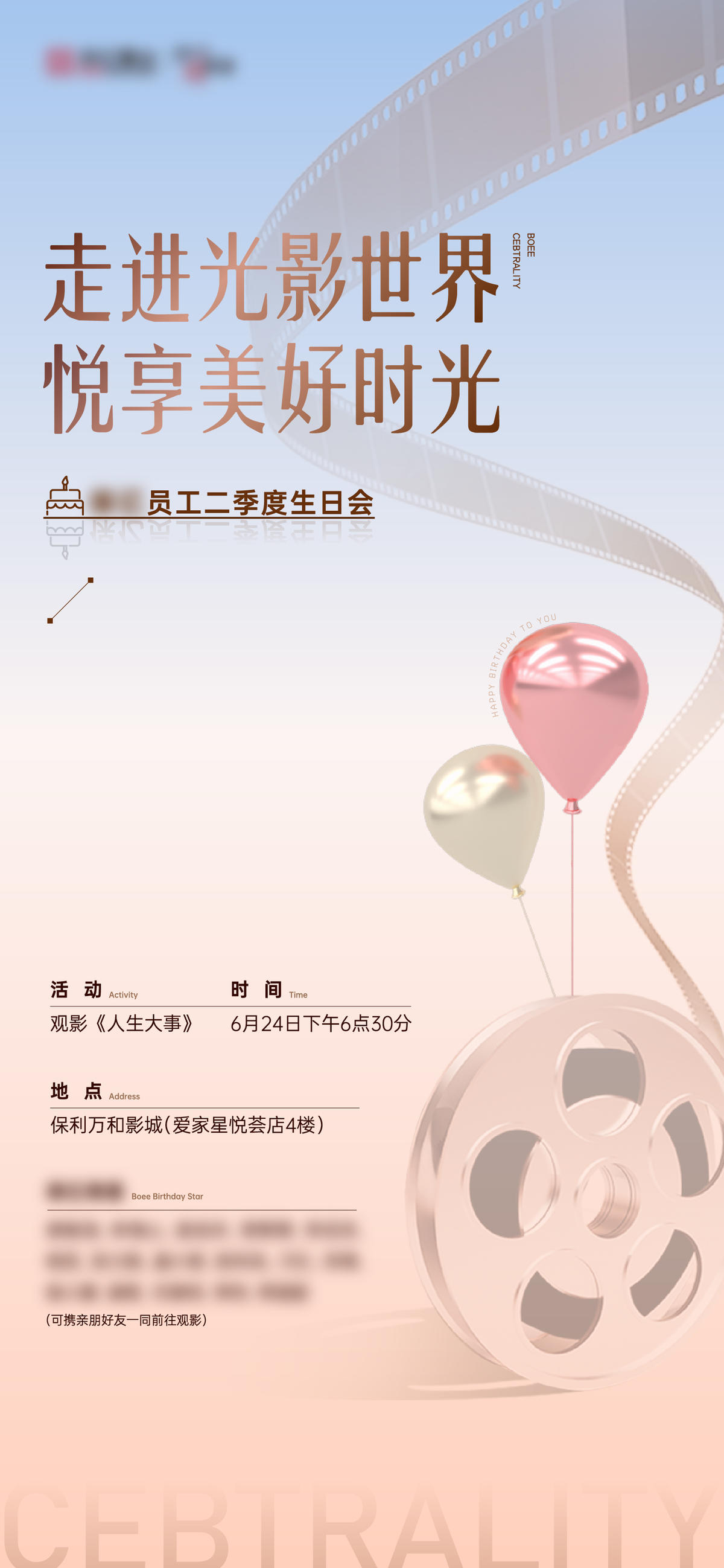 地产业主生日会观影刷屏海报