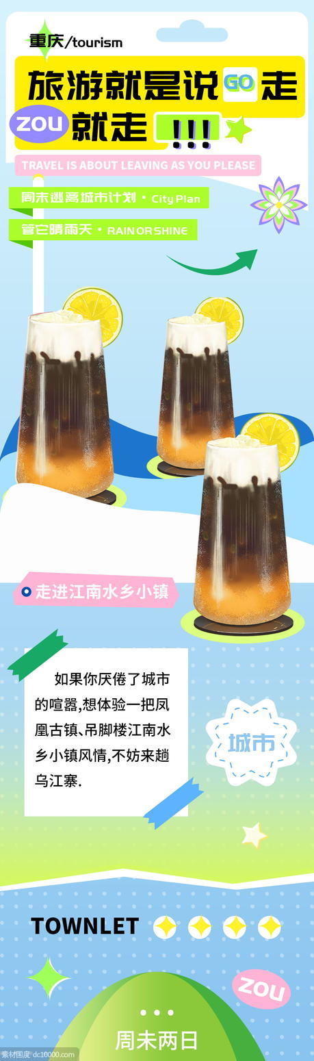 旅游出行露营奶茶饮品h5长图 - 源文件