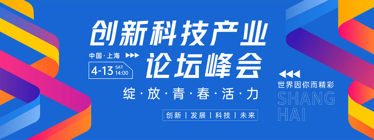 创新科技产业论坛峰会背景板