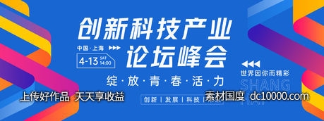 创新科技产业论坛峰会背景板-源文件-素材国度dc10000.com