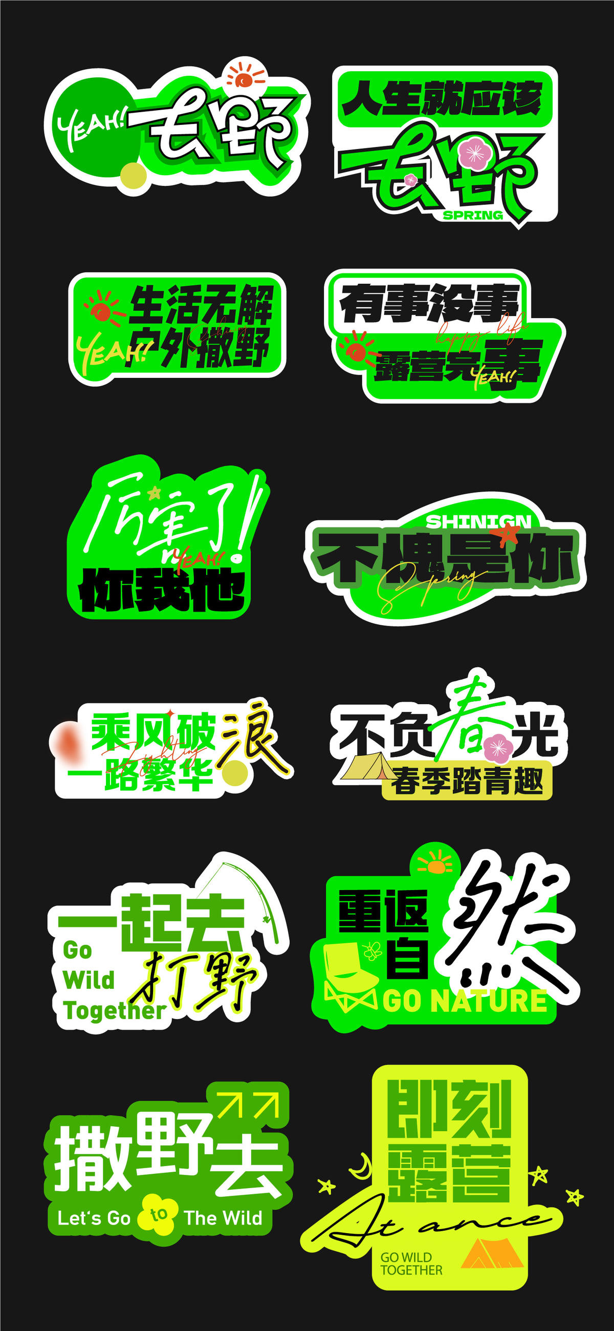 野外露营去野手举牌