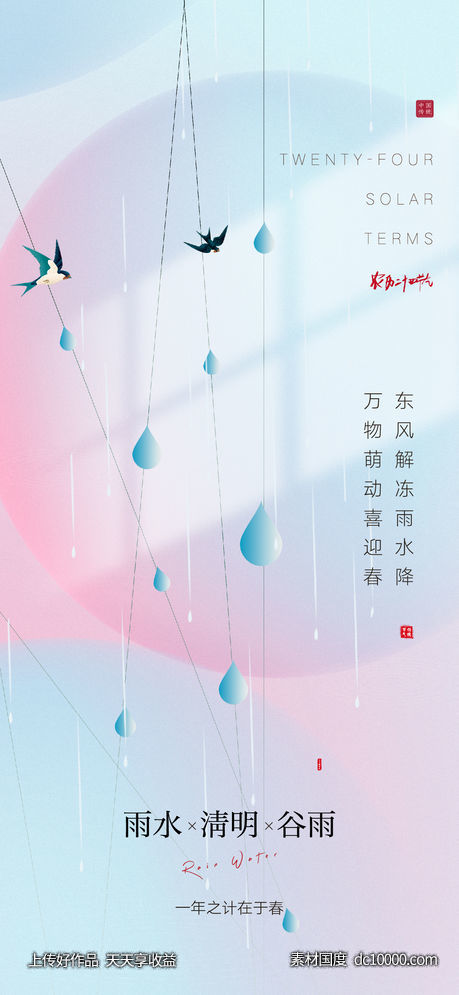 雨水清明谷雨高端海报(psd+ai)-源文件-素材国度dc10000.com