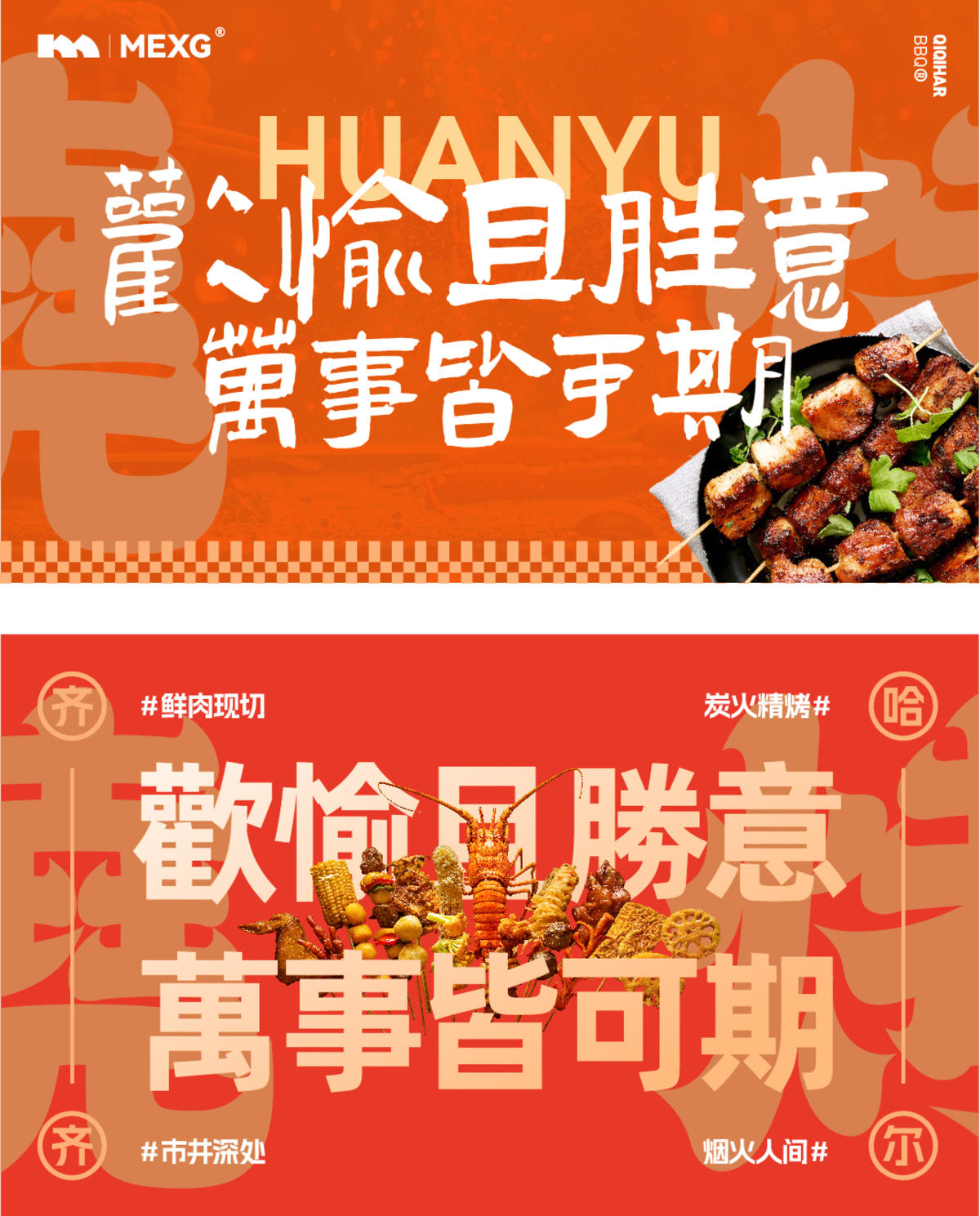 MEXG 烧烤 烤肉店 海报 红色 烤串