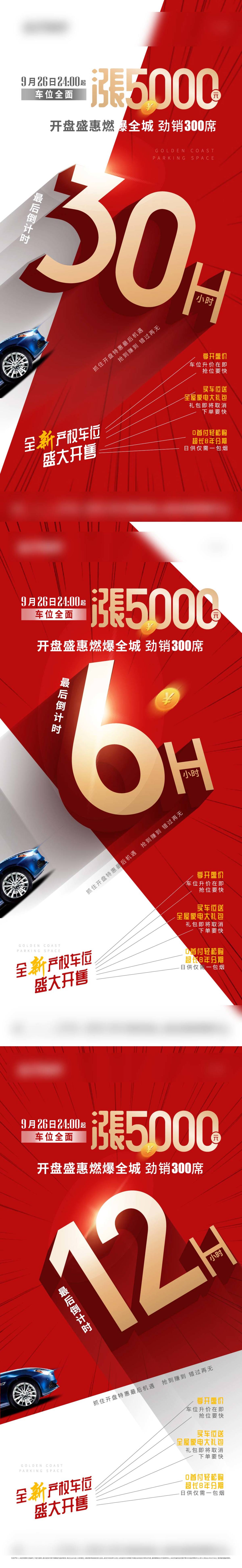 房地产红金车位涨价海报