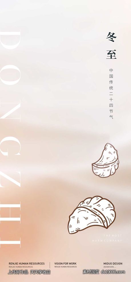 冬至节气海报-源文件-素材国度dc10000.com