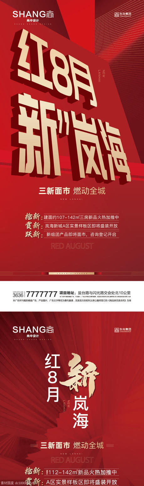地产红8月热销上新红色燃动全城海报 - 源文件