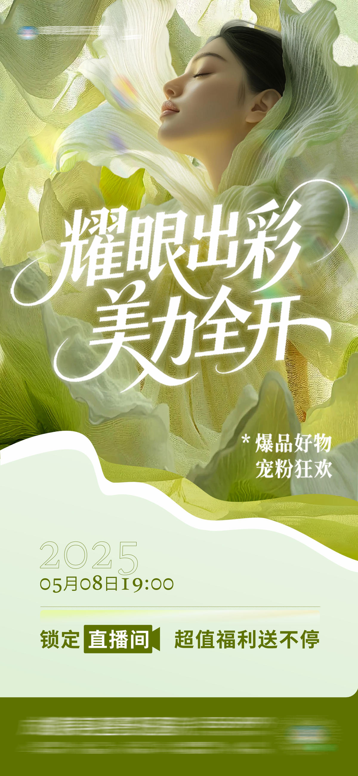 医美唯美意境主题直播间预告创意海报
