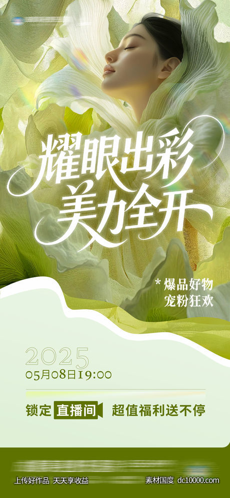 医美唯美意境主题直播间预告创意海报-源文件-素材国度dc10000.com