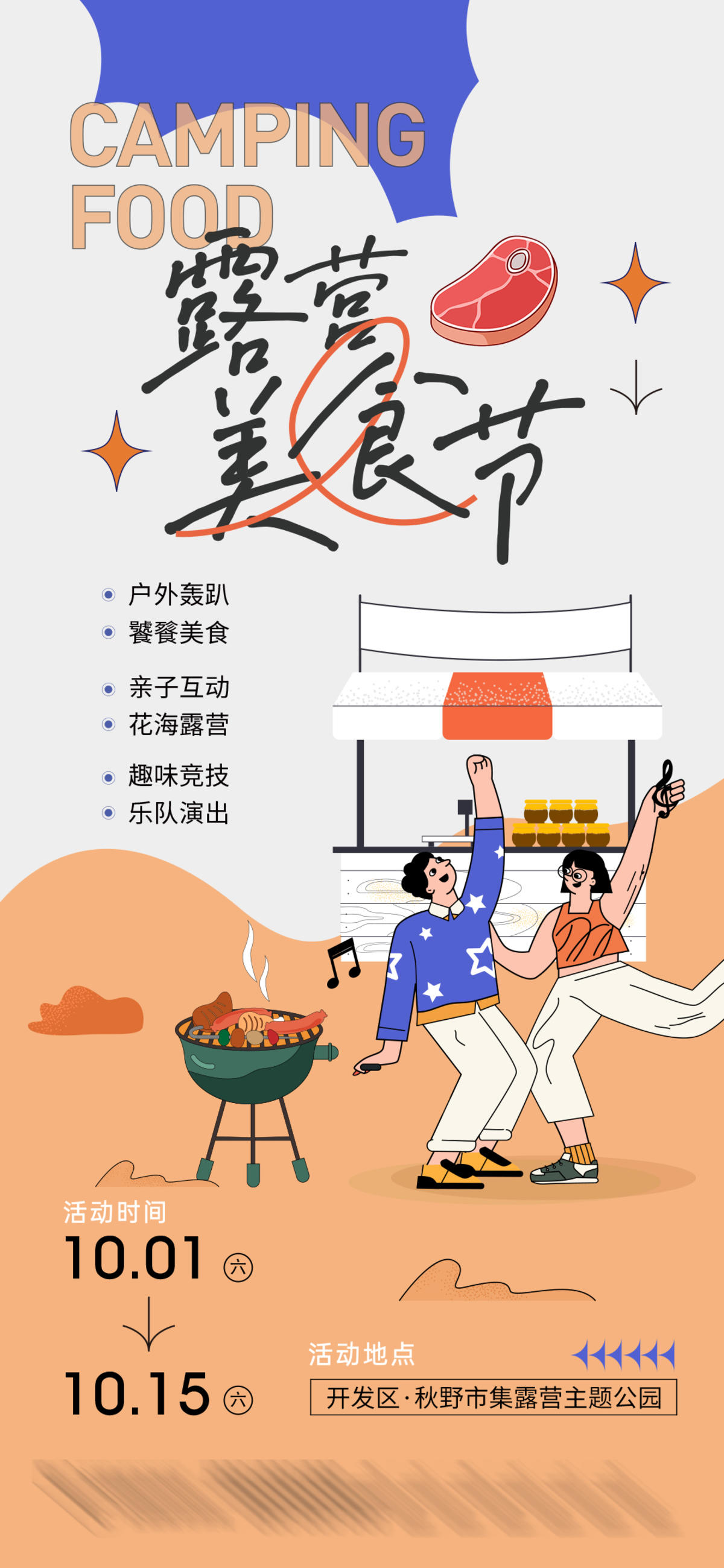 地产美食节露营旅行线下活动