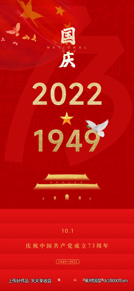 十一国庆节海报-源文件-素材国度dc10000.com