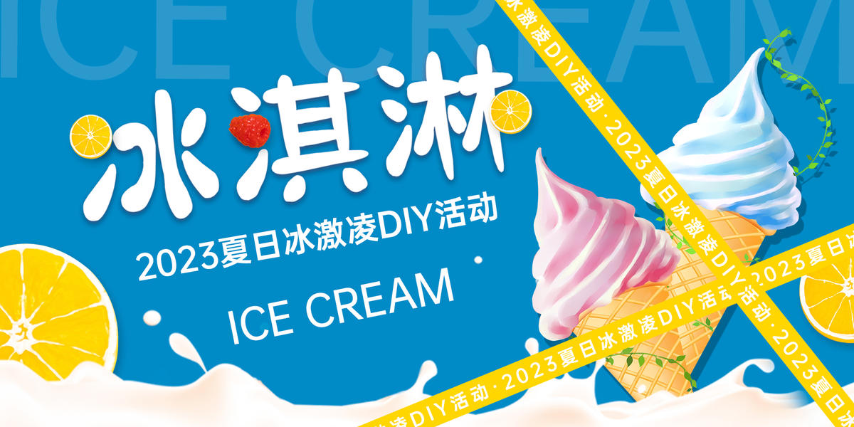 夏日冰激凌背景板