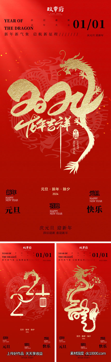 2024 龙年 元旦 除夕 春节 小年-源文件-素材国度dc10000.com