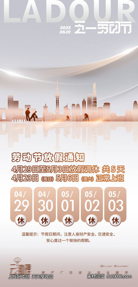 五一劳动节放假通知海报-源文件-素材国度dc10000.com