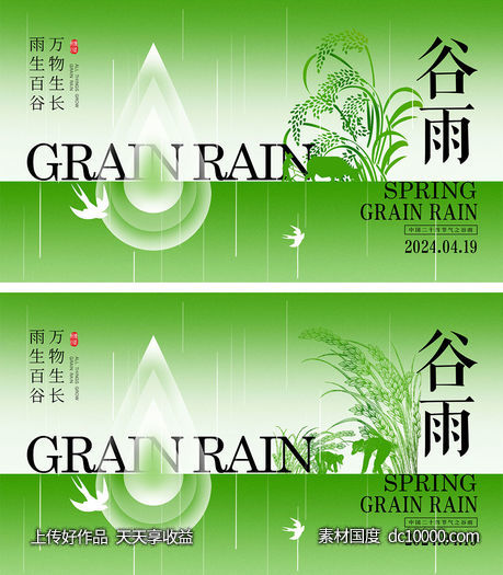 谷雨时节海报-源文件-素材国度dc10000.com