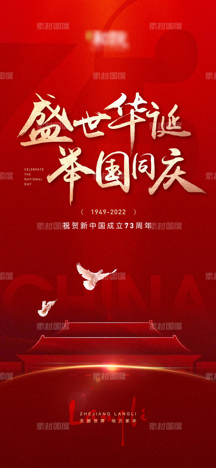 国庆元旦周年庆活动海报展板