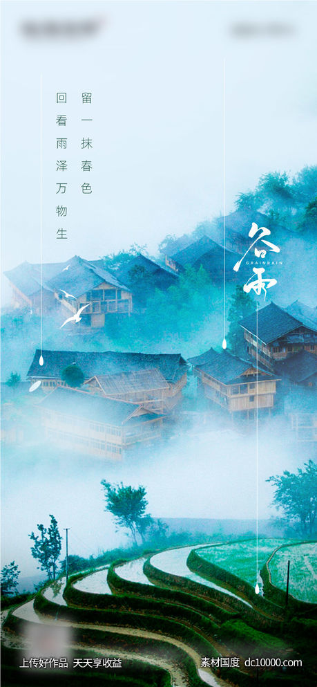 谷雨节气海报-源文件-素材国度dc10000.com