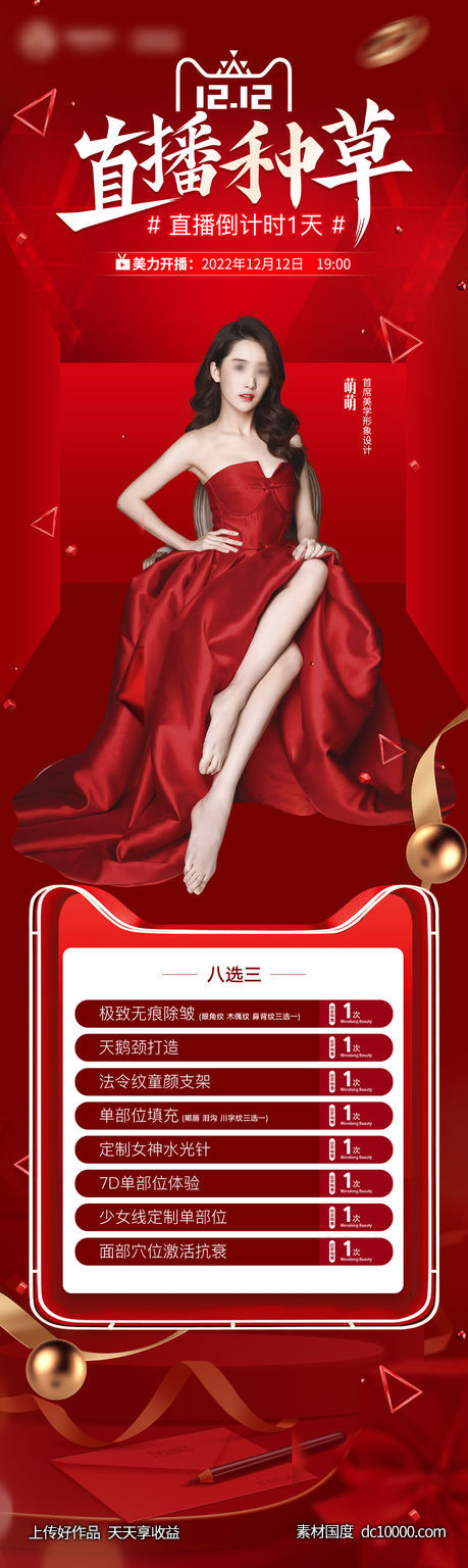 医美双十二直播-源文件-素材国度dc10000.com