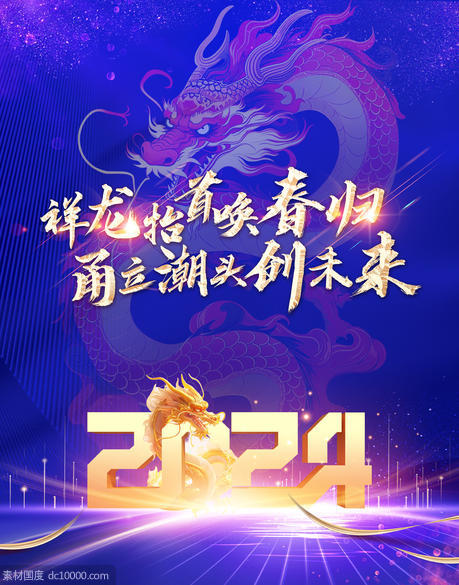 2024龙年海报 - 源文件