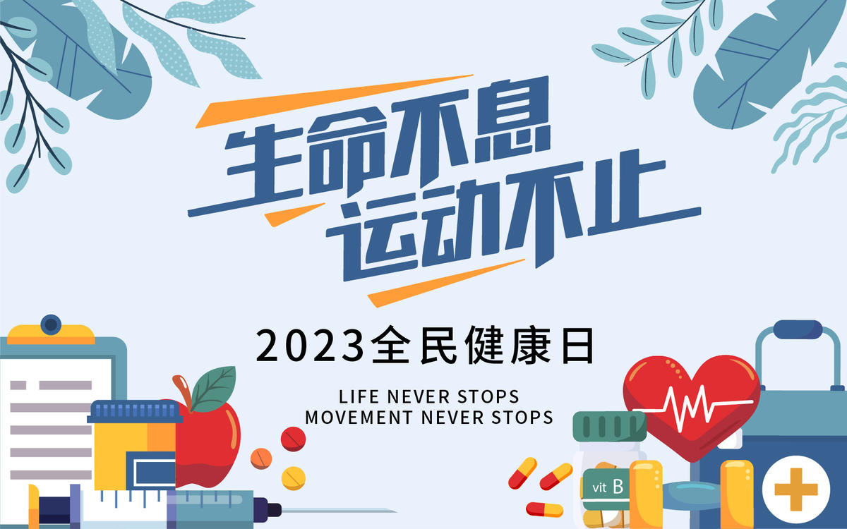 运动不止背景板