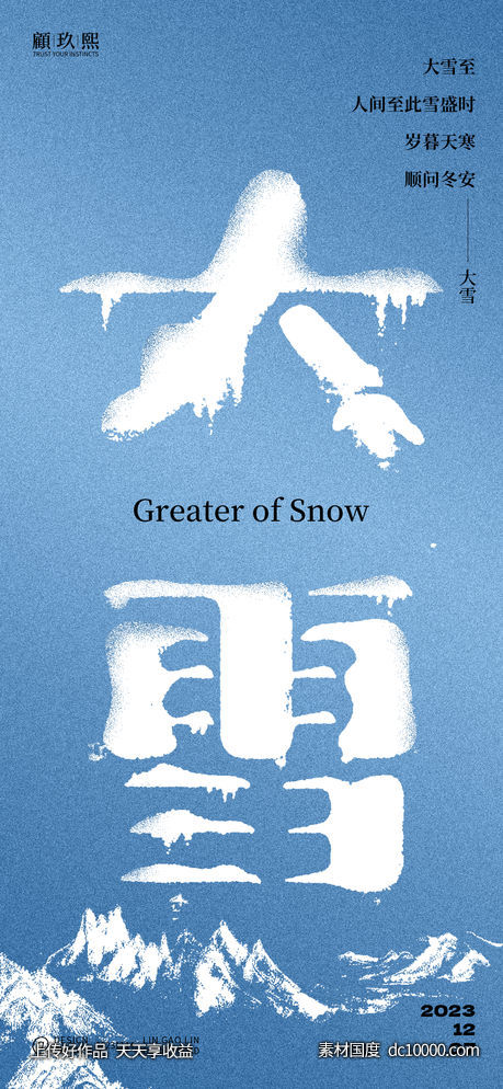 大雪节气海报-源文件-素材国度dc10000.com
