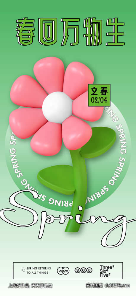 立春春分海报-源文件-素材国度dc10000.com